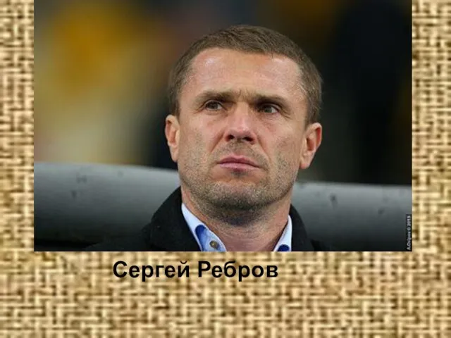 Сергей Ребров