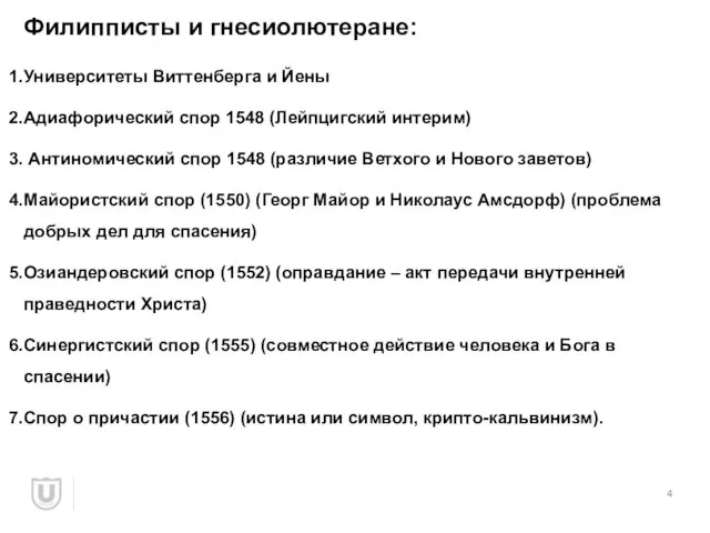 Филипписты и гнесиолютеране: Университеты Виттенберга и Йены Адиафорический спор 1548 (Лейпцигский интерим)