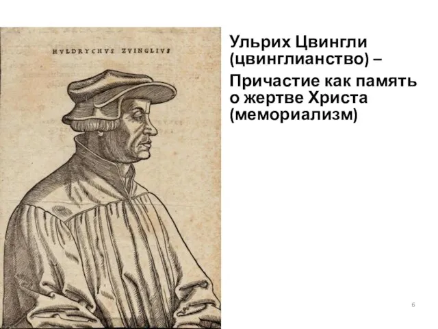 Ульрих Цвингли (цвинглианство) – Причастие как память о жертве Христа (мемориализм)