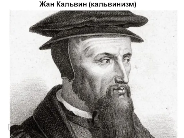 Жан Кальвин (кальвинизм)