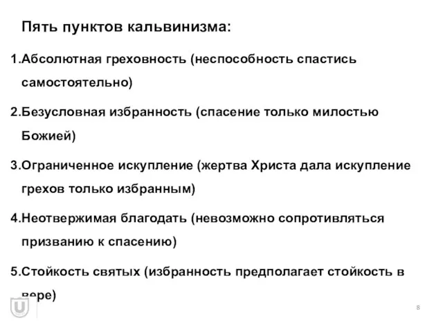 Пять пунктов кальвинизма: Абсолютная греховность (неспособность спастись самостоятельно) Безусловная избранность (спасение только