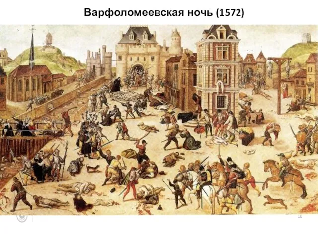 Варфоломеевская ночь (1572)