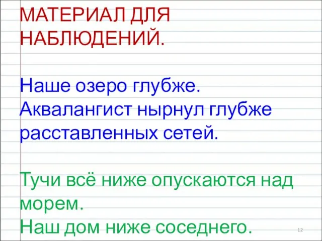 МАТЕРИАЛ ДЛЯ НАБЛЮДЕНИЙ. Наше озеро глубже. Аквалангист нырнул глубже расставленных сетей. Тучи