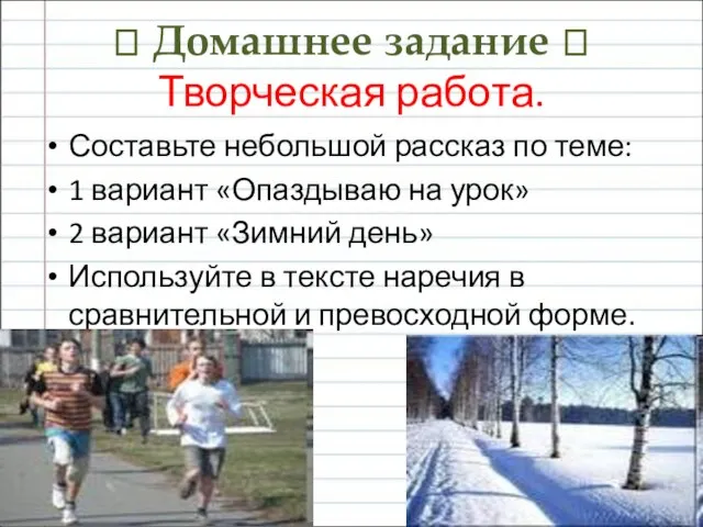 ? Домашнее задание ? Творческая работа. Составьте небольшой рассказ по теме: 1