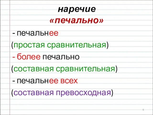 наречие «печально» печальнее (простая сравнительная) более печально (составная сравнительная) печальнее всех (составная превосходная)