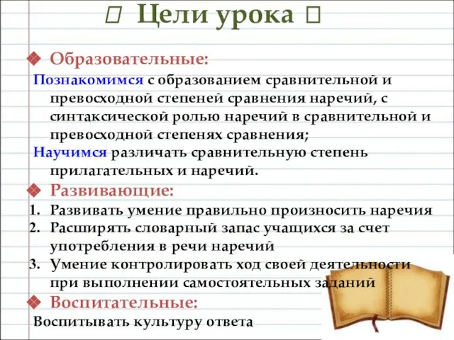 ? Цели урока ? Образовательные: Познакомимся с образованием сравнительной и превосходной степеней