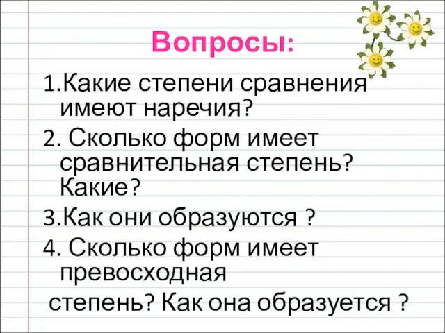 Вопросы: 1.Какие степени сравнения имеют наречия? 2. Сколько форм имеет сравнительная степень?