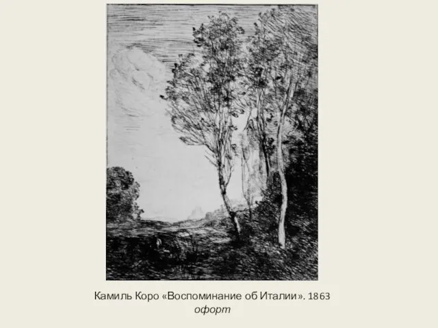 Камиль Коро «Воспоминание об Италии». 1863 офорт