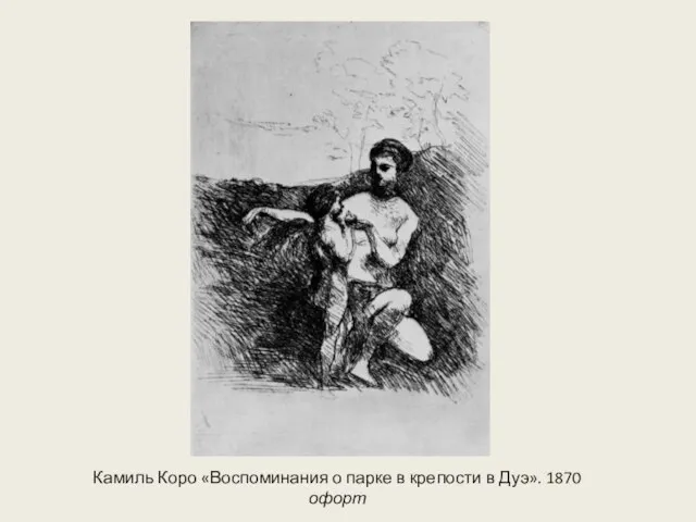 Камиль Коро «Воспоминания о парке в крепости в Дуэ». 1870 офорт