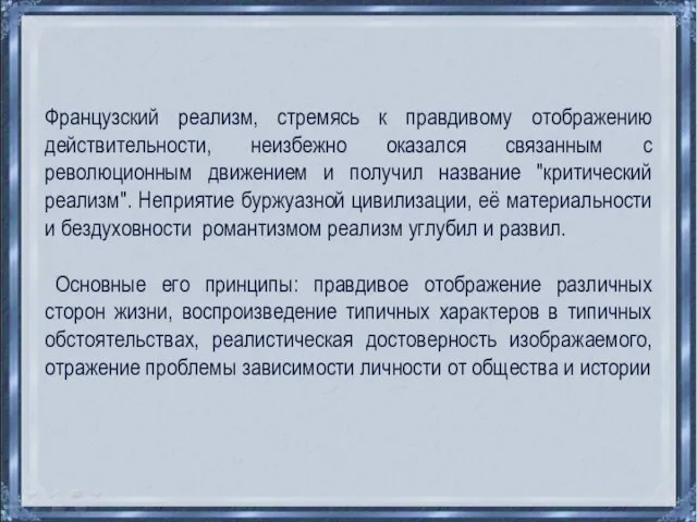 Французский реализм, стремясь к правдивому отображению действительности, неизбежно оказался связанным с революционным