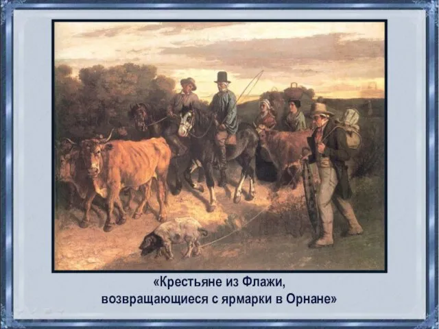 «Крестьяне из Флажи, возвращающиеся с ярмарки в Орнане»