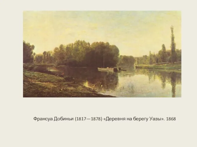 Франсуа Добиньи (1817—1878) «Деревня на берегу Уазы». 1868