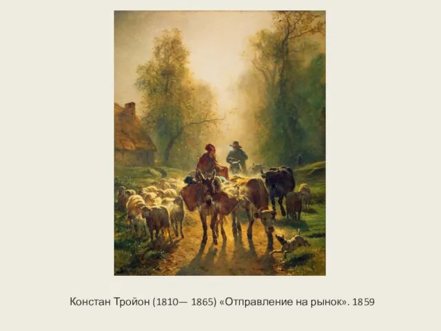Констан Тройон (1810— 1865) «Отправление на рынок». 1859