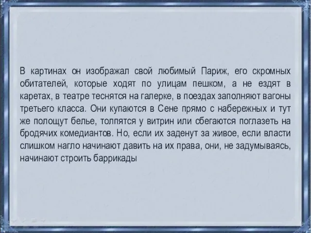 В картинах он изображал свой любимый Париж, его скромных обитателей, которые ходят