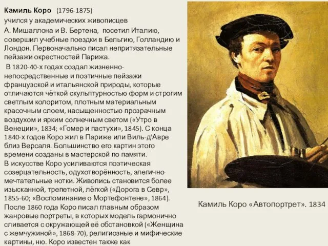 Камиль Коро (1796-1875) учился у академических живописцев А. Мишаллона и В. Бертена,