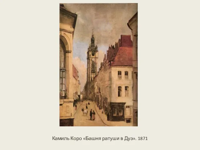 Камиль Коро «Башня ратуши в Дуэ». 1871