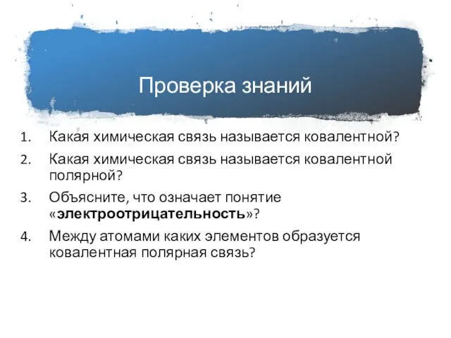 Проверка знаний Какая химическая связь называется ковалентной? Какая химическая связь называется ковалентной