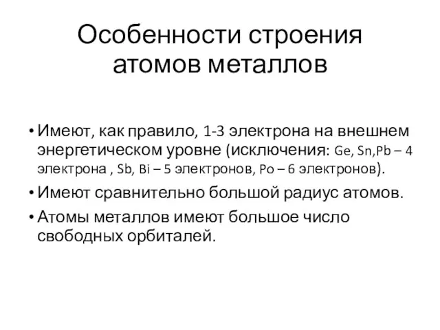 Особенности строения атомов металлов Имеют, как правило, 1-3 электрона на внешнем энергетическом