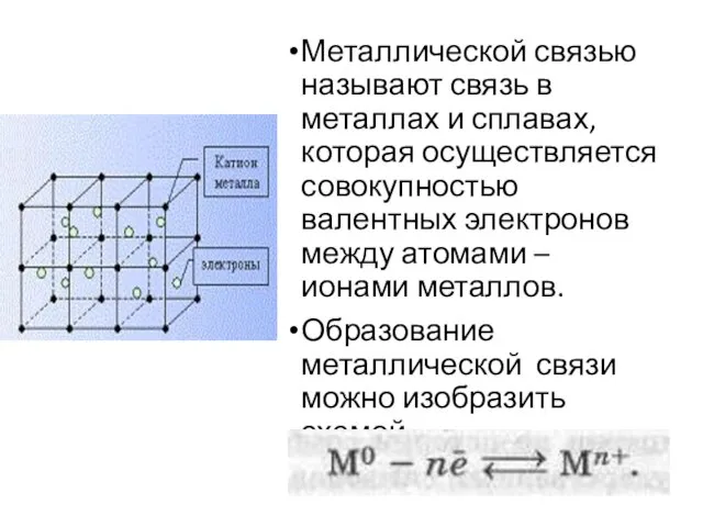 Металлической связью называют связь в металлах и сплавах, которая осуществляется совокупностью валентных