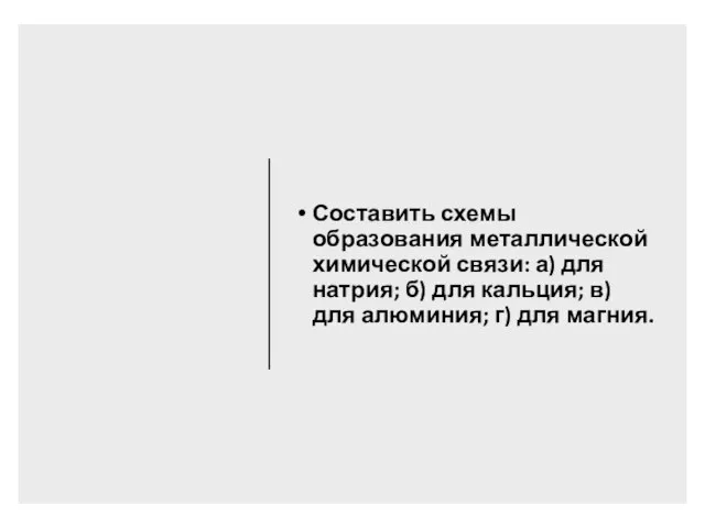 Составить схемы образования металлической химической связи: а) для натрия; б) для кальция;