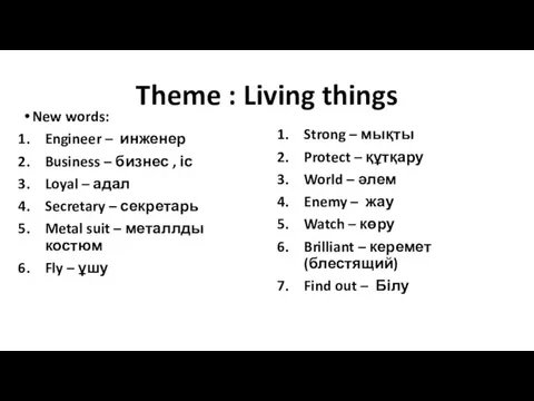 Theme : Living things New words: Engineer – инженер Business – бизнес