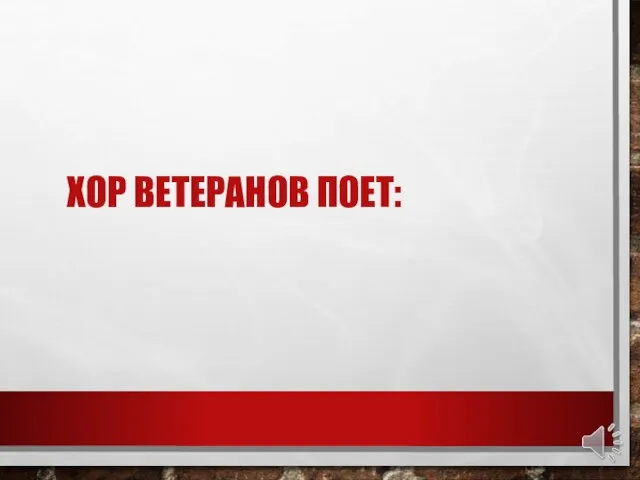 ХОР ВЕТЕРАНОВ ПОЕТ: