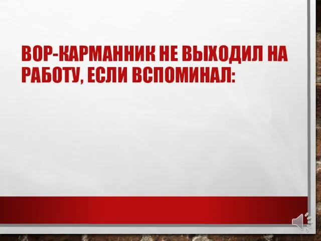 ВОР-КАРМАННИК НЕ ВЫХОДИЛ НА РАБОТУ, ЕСЛИ ВСПОМИНАЛ: