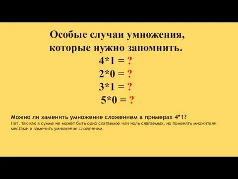 Особые случаи умножения, которые нужно запомнить. 4*1 = ? 2*0 = ?