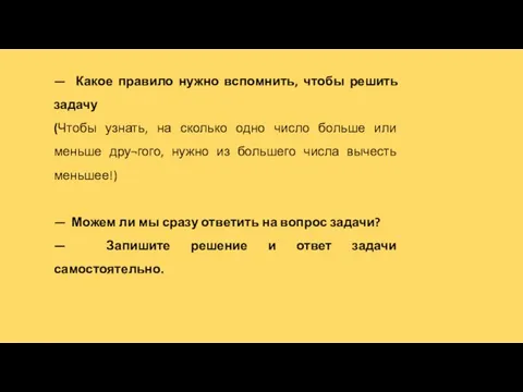 — Какое правило нужно вспомнить, чтобы решить задачу (Чтобы узнать, на сколько