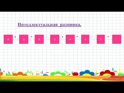 Интеллектуальная разминка. 13.12.2021 6 3 2 5 6 4 7 х :