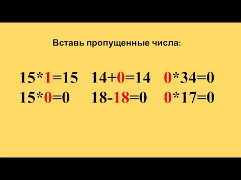 Вставь пропущенные числа::