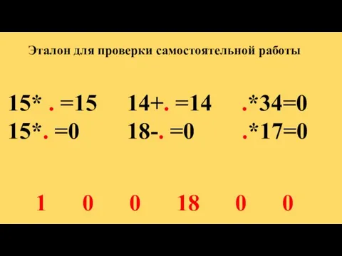 Эталон для проверки самостоятельной работы 15* . =15 14+. =14 .*34=0 15*.