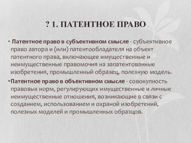 Патентное право в субъективном смысле - субъективное право автора и (или) патентообладателя