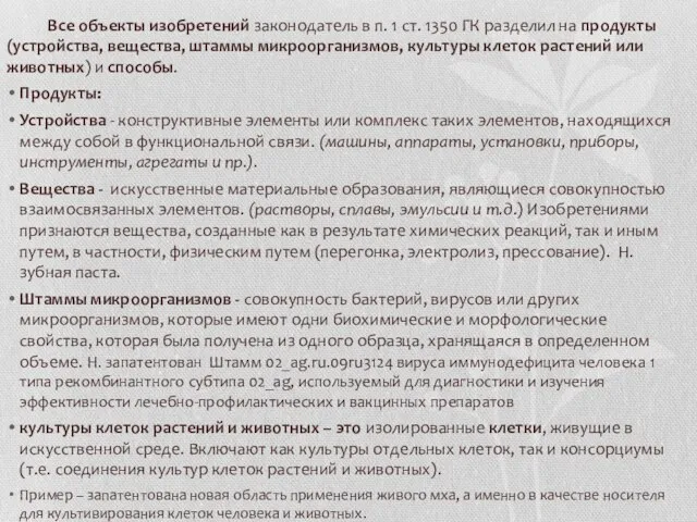 Все объекты изобретений законодатель в п. 1 ст. 1350 ГК разделил на