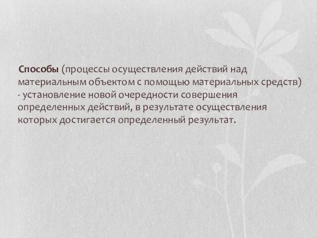 Способы (процессы осуществления действий над материальным объектом с помощью материальных средств) -