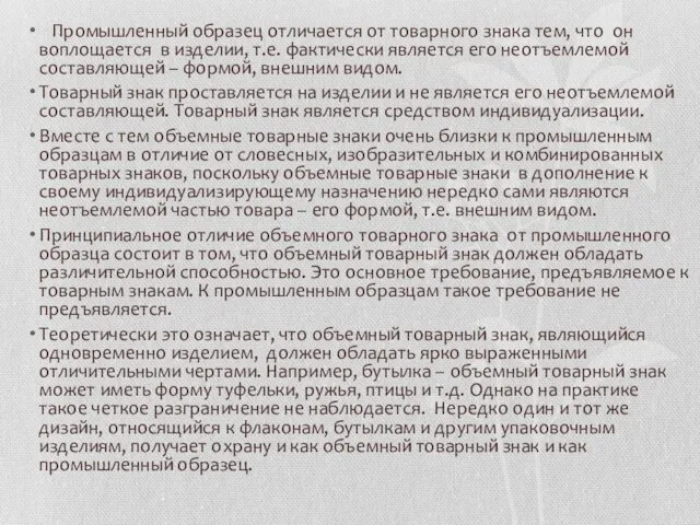 Промышленный образец отличается от товарного знака тем, что он воплощается в изделии,