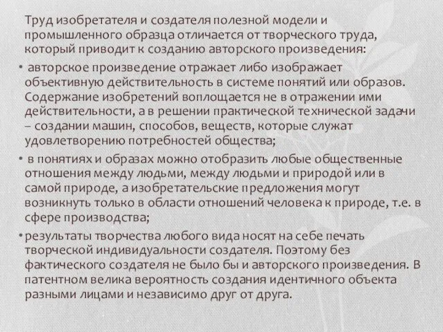 Труд изобретателя и создателя полезной модели и промышленного образца отличается от творческого