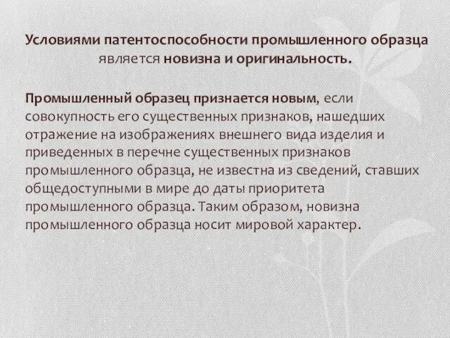 Условиями патентоспособности промышленного образца является новизна и оригинальность. Промышленный образец признается новым,