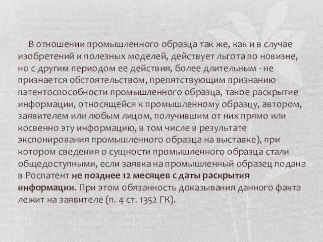 В отношении промышленного образца так же, как и в случае изобретений и