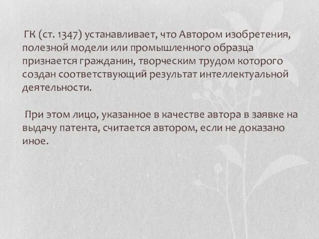 ГК (ст. 1347) устанавливает, что Автором изобретения, полезной модели или промышленного образца