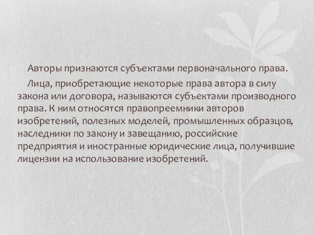 Авторы признаются субъектами первоначального права. Лица, приобретающие некоторые права автора в силу