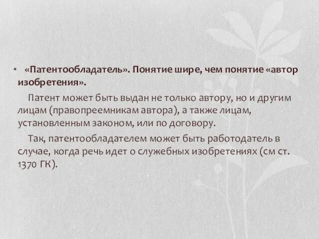 «Патентообладатель». Понятие шире, чем понятие «автор изобретения». Патент может быть выдан не