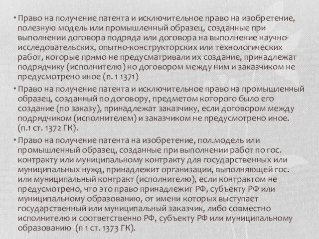 Право на получение патента и исключительное право на изобретение, полезную модель или