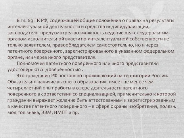 В гл. 69 ГК РФ, содержащей общие положения о правах на результаты