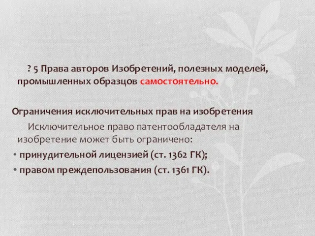 ? 5 Права авторов Изобретений, полезных моделей, промышленных образцов самостоятельно. Ограничения исключительных