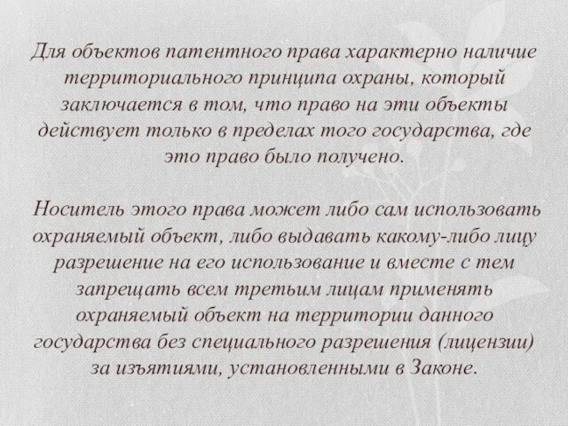 Для объектов патентного права характерно наличие территориального принципа охраны, который заключается в