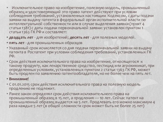 Исключительное право на изобретение, полезную модель, промышленный образец и удостоверяющий это право