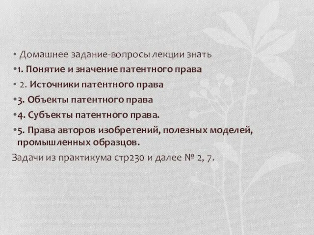 Домашнее задание-вопросы лекции знать 1. Понятие и значение патентного права 2. Источники