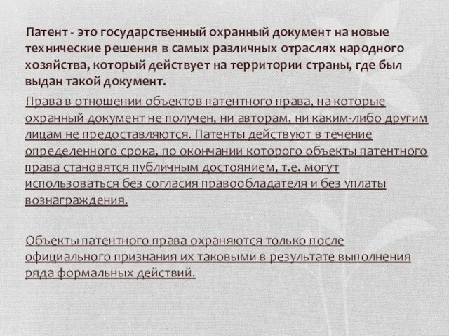 Патент - это государственный охранный документ на новые технические решения в самых