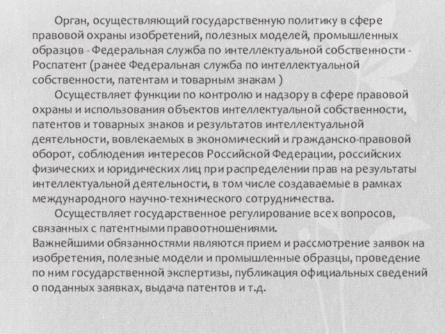 Орган, осуществляющий государственную политику в сфере правовой охраны изобретений, полезных моделей, промышленных